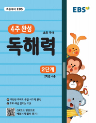 4주완성 초등 국어 독해력: 2단계(2019)